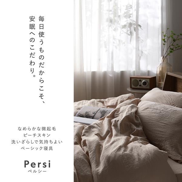 毎日使うものだからこそ、安眠へのこだわり。なめらかな微起毛ピーチスキン 洗いざらしで気持ちよいベーシック寝具 Persi ペルシー