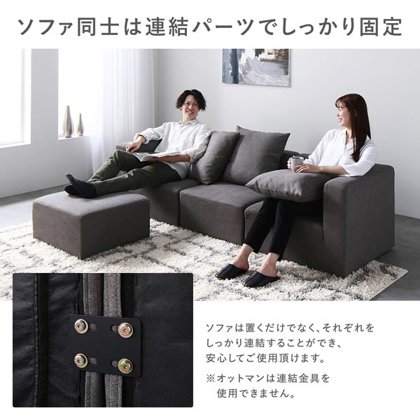 ソファ同士は連結パーツでしっかり固定