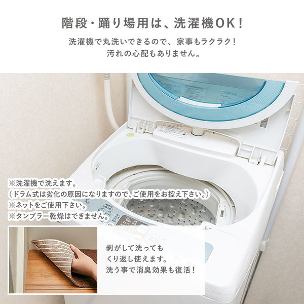 階段・踊り場用は、洗濯機OK!