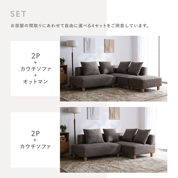 お部屋の間取りにあわせて自由に選べる4セットをご用意しています。(2P+カウチソファ+オットマン・2P+カウチソファ)