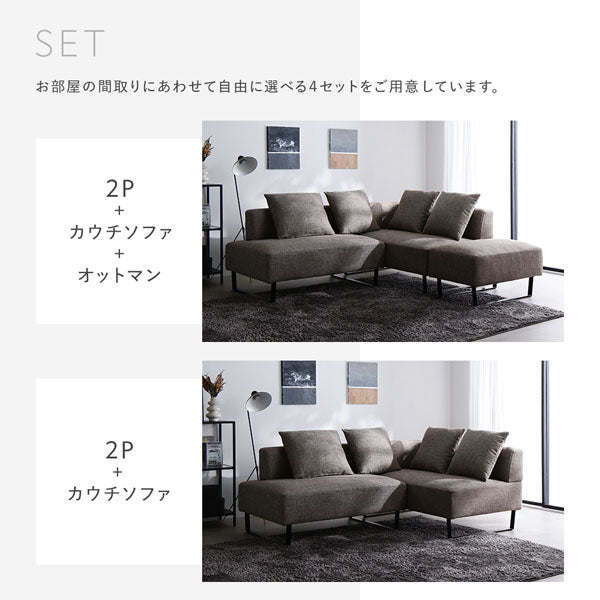 お部屋の間取りにあわせて自由に選べる4セットをご用意しています。(2P+カウチソファ+オットマン・2P+カウチソファ)