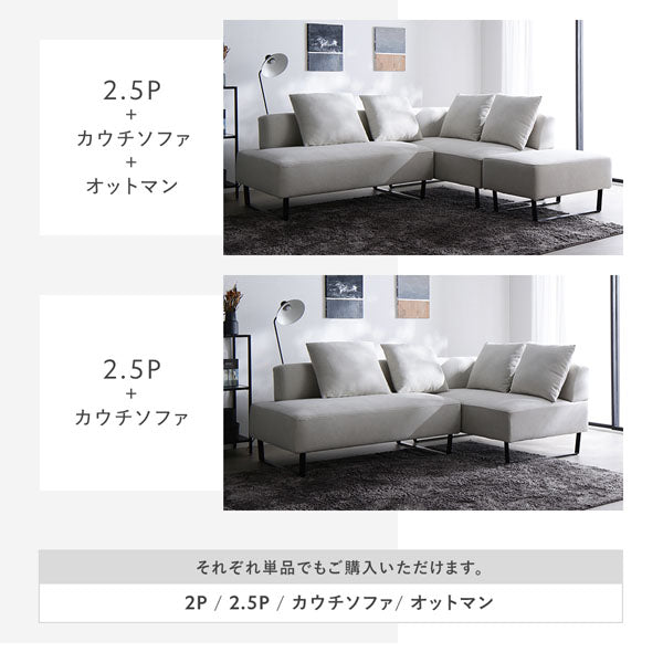 お部屋の間取りにあわせて自由に選べる4セットをご用意しています。(2.5P+カウチソファ+オットマン・2.5P+カウチソファ)それぞれ単品でもご購入いただけます。