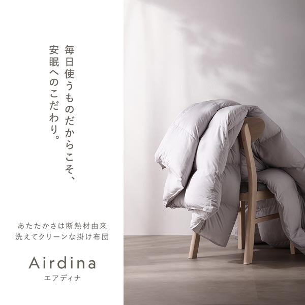 毎日使うものだからこそ、安眠へのこだわり。あたたかさは断熱材由来 洗えてクリーンな掛け布団 Airdina エアディナ