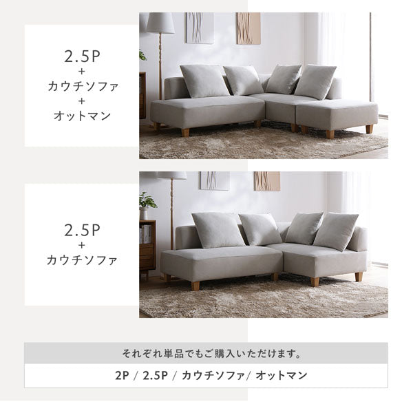 お部屋の間取りにあわせて自由に選べる4セットをご用意しています。(2.5P+カウチソファ+オットマン・2.5P+カウチソファ)それぞれ単品でもご購入いただけます。