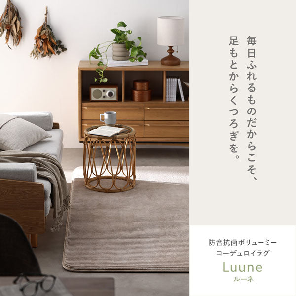 毎日ふれるものだからこそ、足もとからくつろぎを。防音抗菌ボリューミー コーデュロイラグ Luune ルーネ