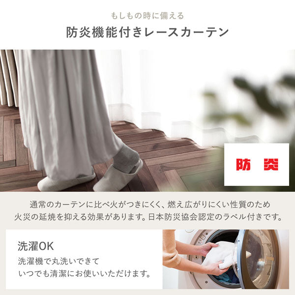 もしもの時に備える 防炎機能付きレースカーテン
