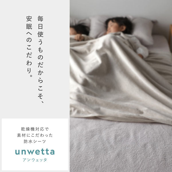 毎日使うものだからこそ、安眠へのこだわり。乾燥機対応で素材にこだわった防水シーツ unwetta アンウェッタ