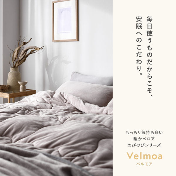 毎日使うものだからこそ、安眠へのこだわり。もっちり気持ち良い 暖かベロアのびのびシリーズ Velmoa ベルモア