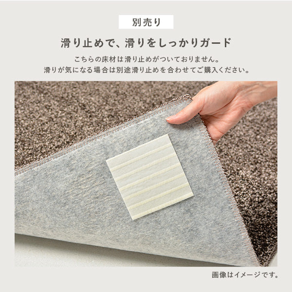 別売り 滑り止めで、滑りをしっかりガード