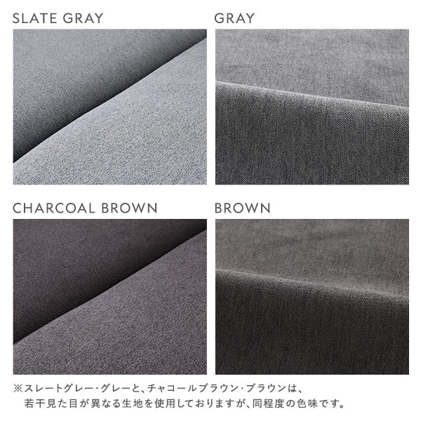 ※スレートグレー・グレーと、チャコールブラウン・ブラウンは、若干見た目が異なる生地を使用しておりますが、同程度の色味です。