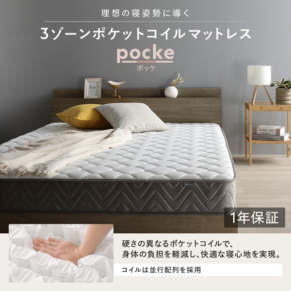 3ゾーンポケットコイルマットレス『pocke ポッケ』