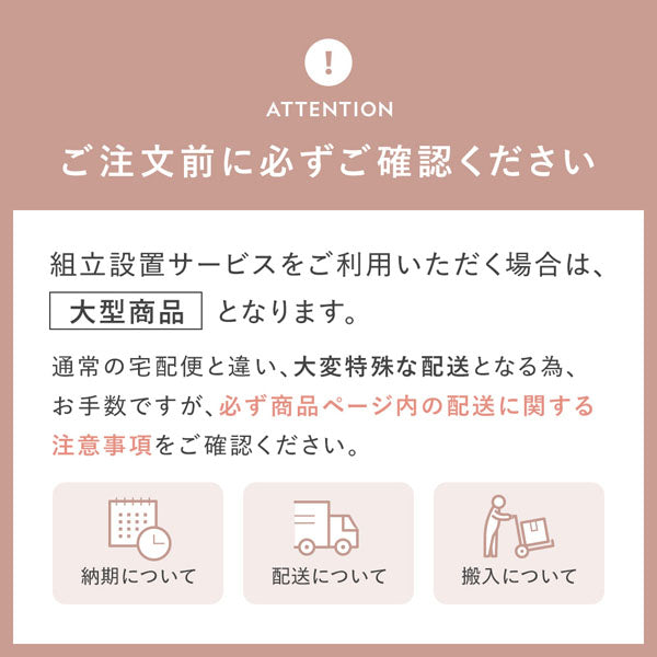 組立設置サービスをご利用いただく場合は、大型商品となります。