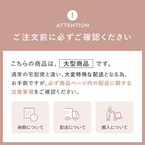 大型商品のご注意事項