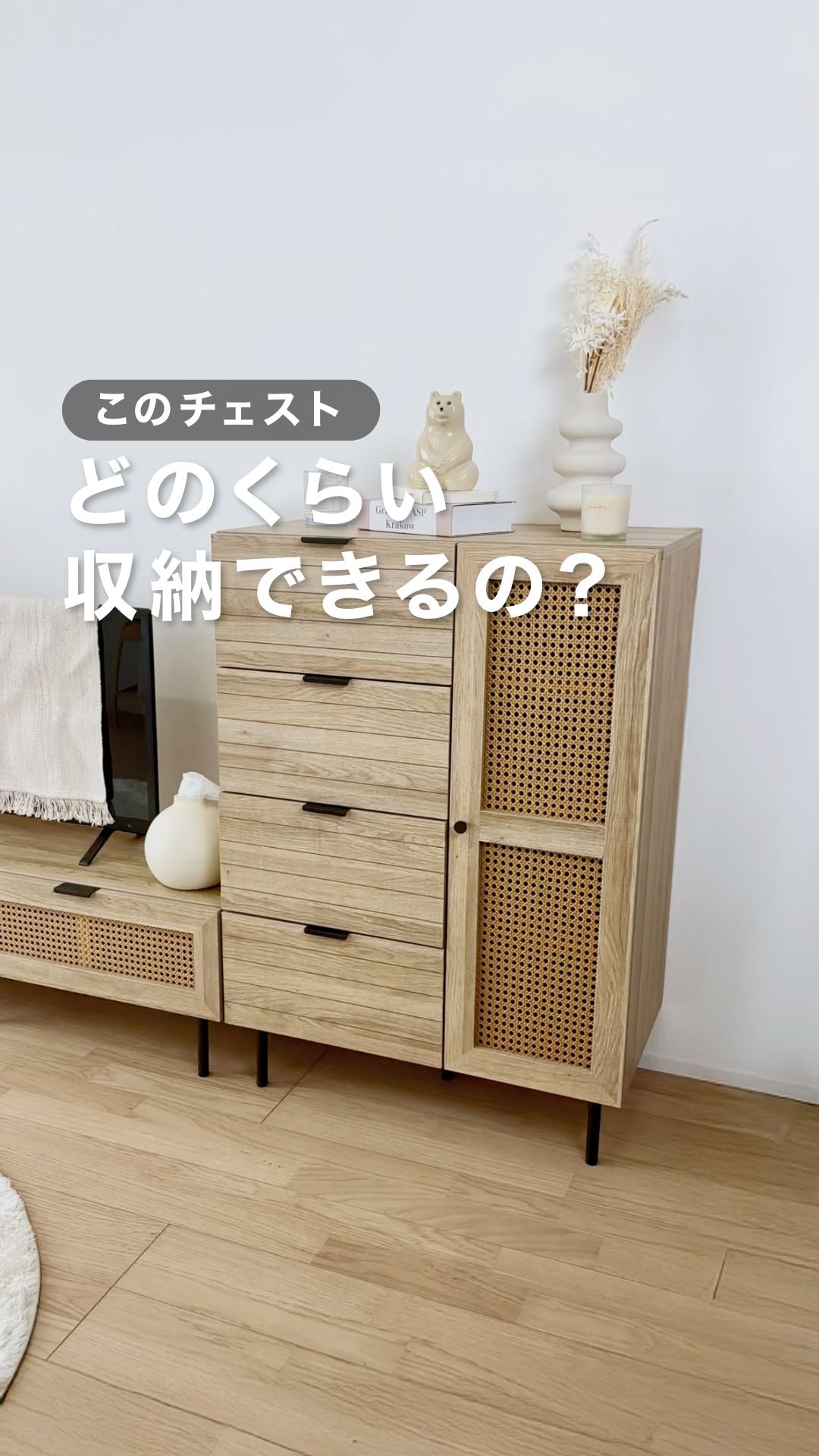 このチェストどのくらい収納できるの?