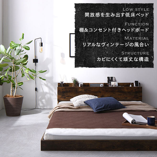 開放感を生み出す低床ベッド 棚&コンセント付きヘッドボード リアルなヴィンテージの風合い カビにくくて頑丈な構造