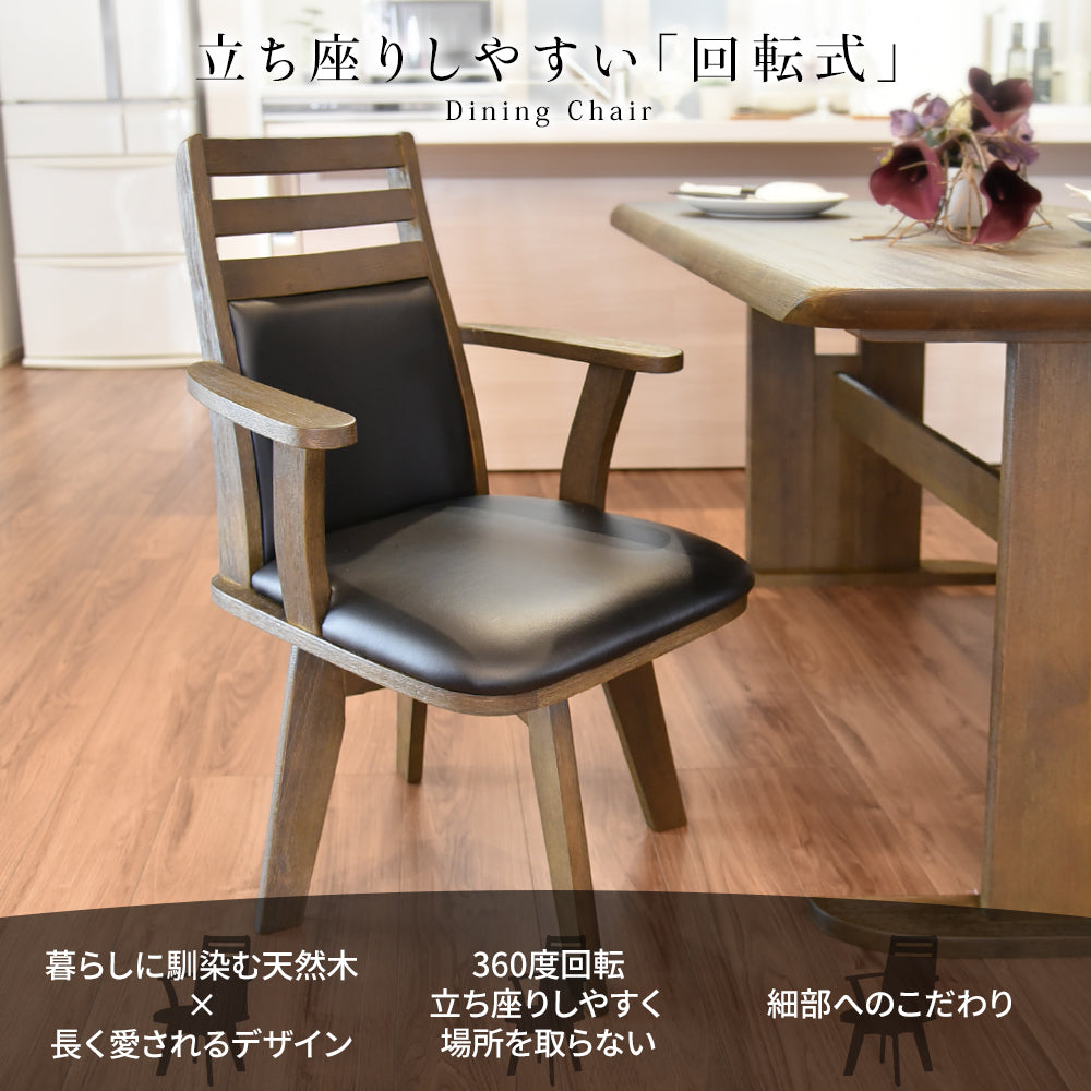 立ち座りしやすい 回転 ダイニングチェア