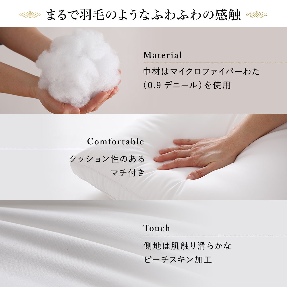 羽毛のような マイクロファイバー 綿 クッション性 マチ有