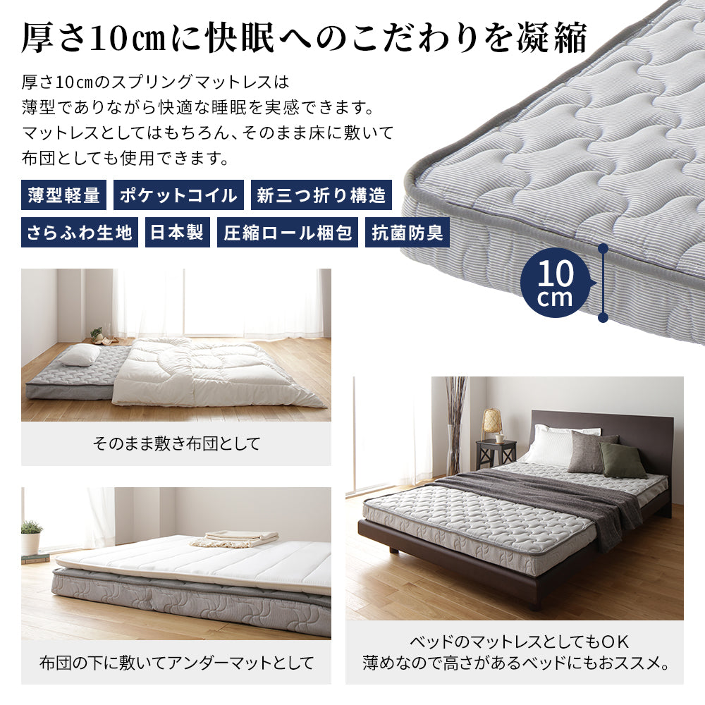 厚さ10cm 快眠 薄型 敷布団 ベッド
