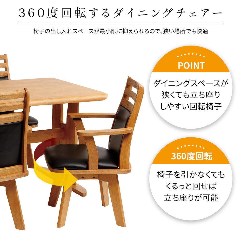 360度回転 ダイニングチェア