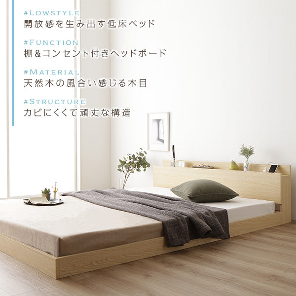 開放感を生み出す低床ベッド 棚&コンセント付きヘッドボード 天然木の風合い感じる木目 カビにくくて頑丈な構造