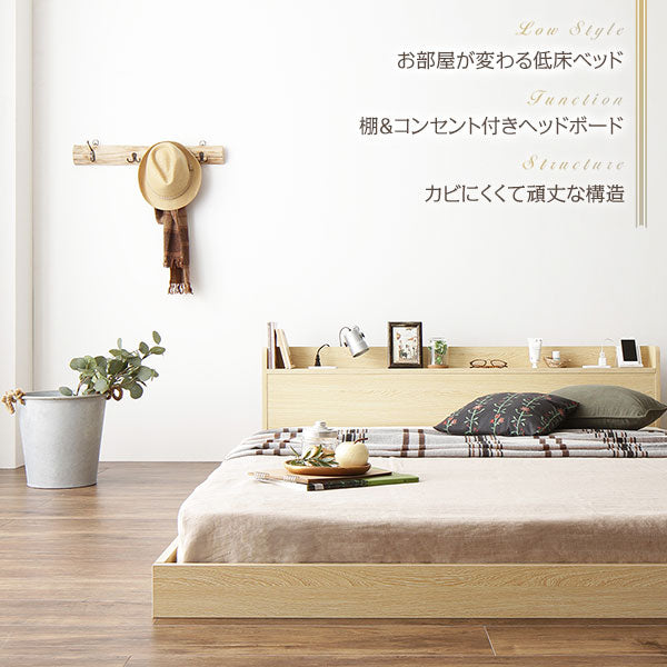 お部屋が変わる低床ベッド 棚&コンセント付きヘッドボード カビにくくて頑丈な構造