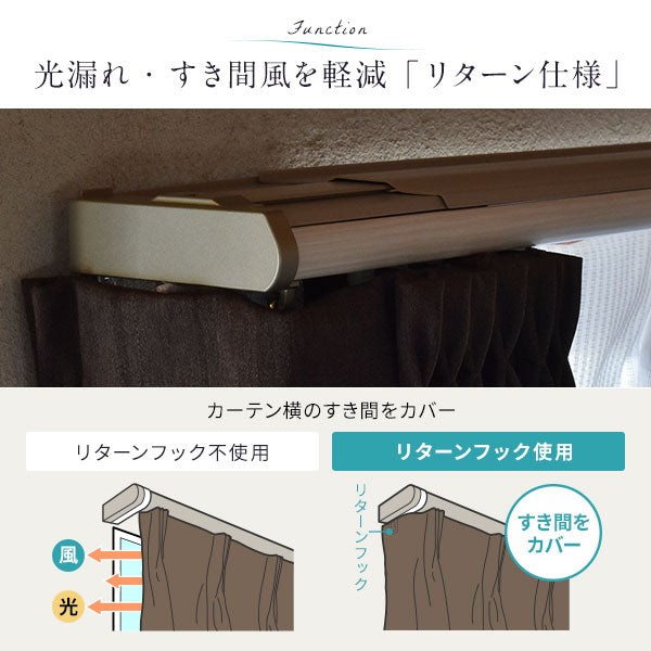 光漏れ・すき間風を軽減「リターン仕様」