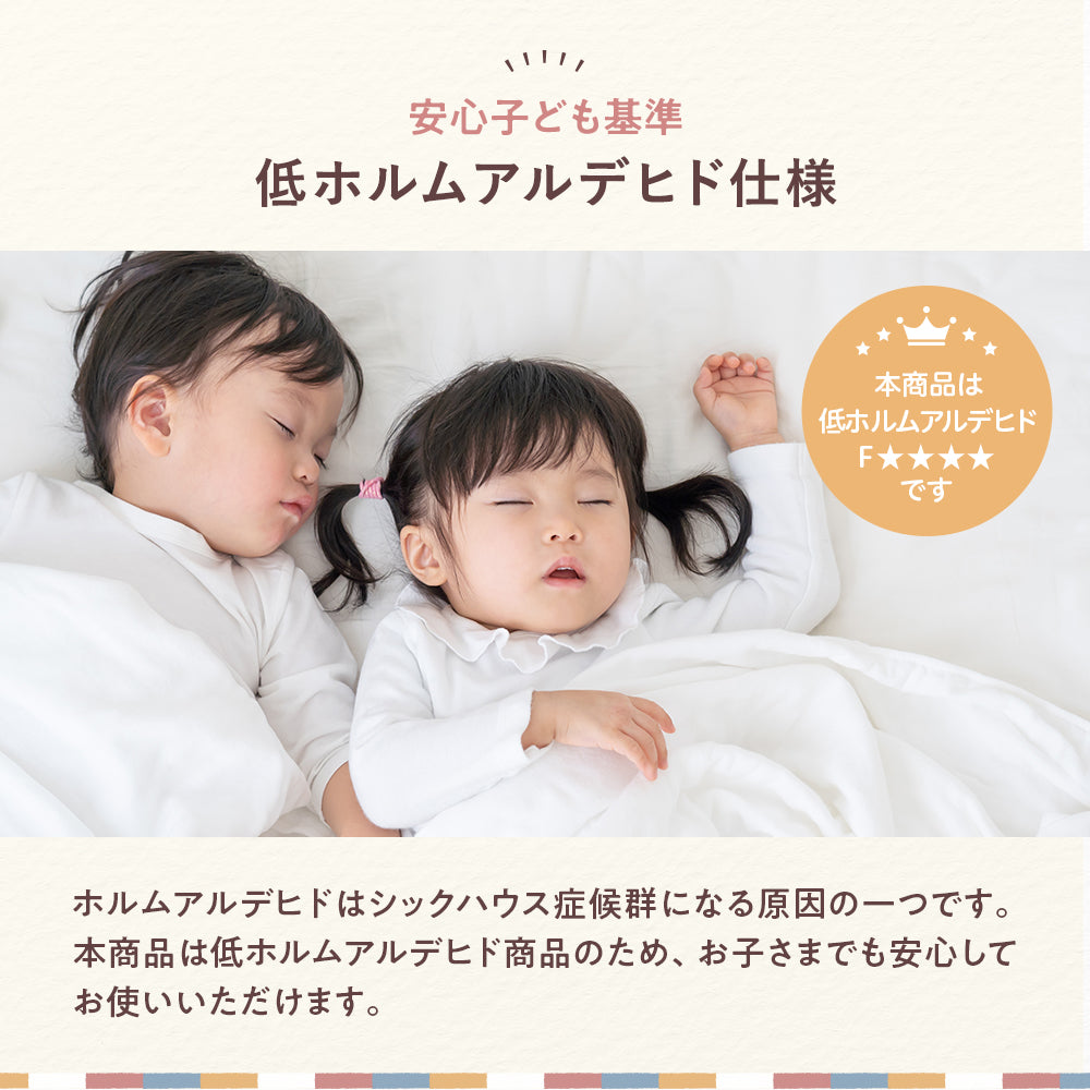 安心子ども基準 低ホルムアルデヒド仕様