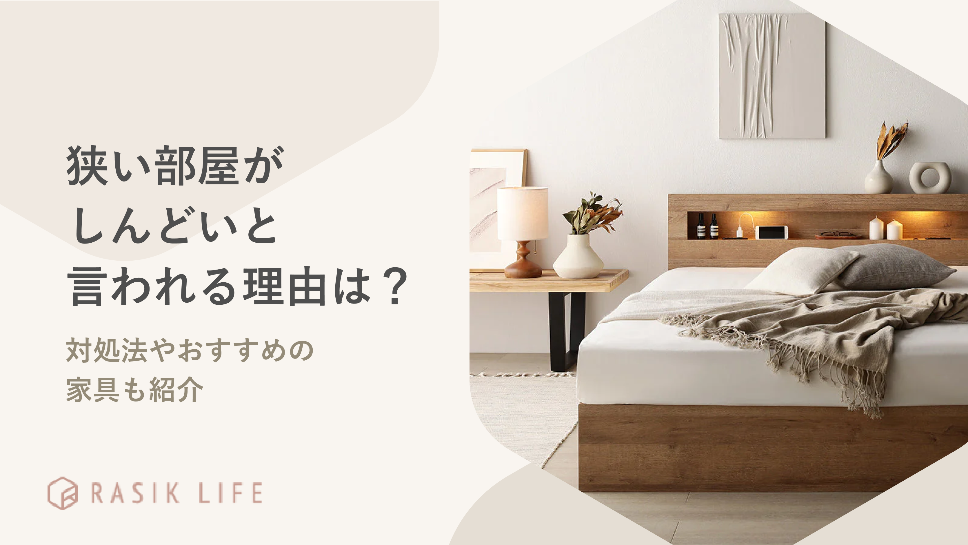 狭い部屋がしんどいと言われる理由は？息苦しいストレスを感じる人向けの家具も紹介