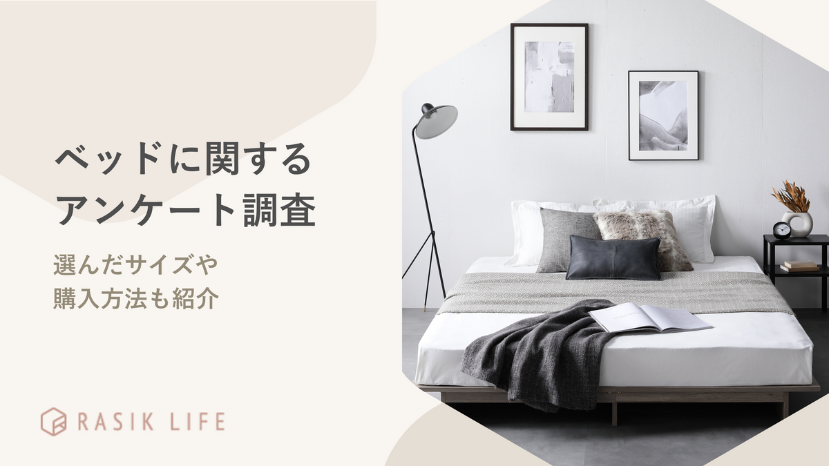ベッド関するアンケート調査結果を紹介！使っている商品の一番多い回答は「収納付き」に