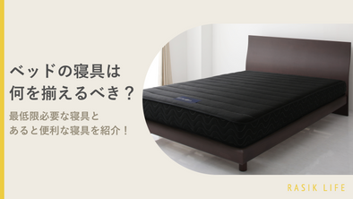 ベッドの寝具は何が必要？最低限揃えておきたい家具とあると便利な商品を紹介