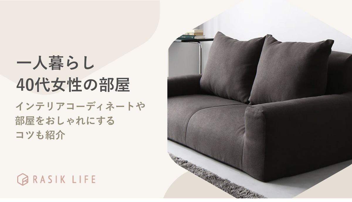 一人暮らし中の40代女性向けのインテリアコーデイネート例は？おすすめ商品も紹介