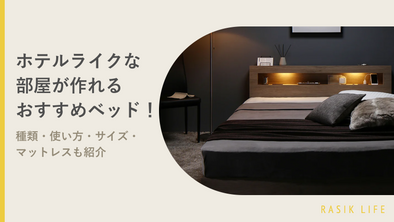 ホテルライクな部屋が作れるおすすめベッド！種類・使い方・サイズ・マットレスも紹介