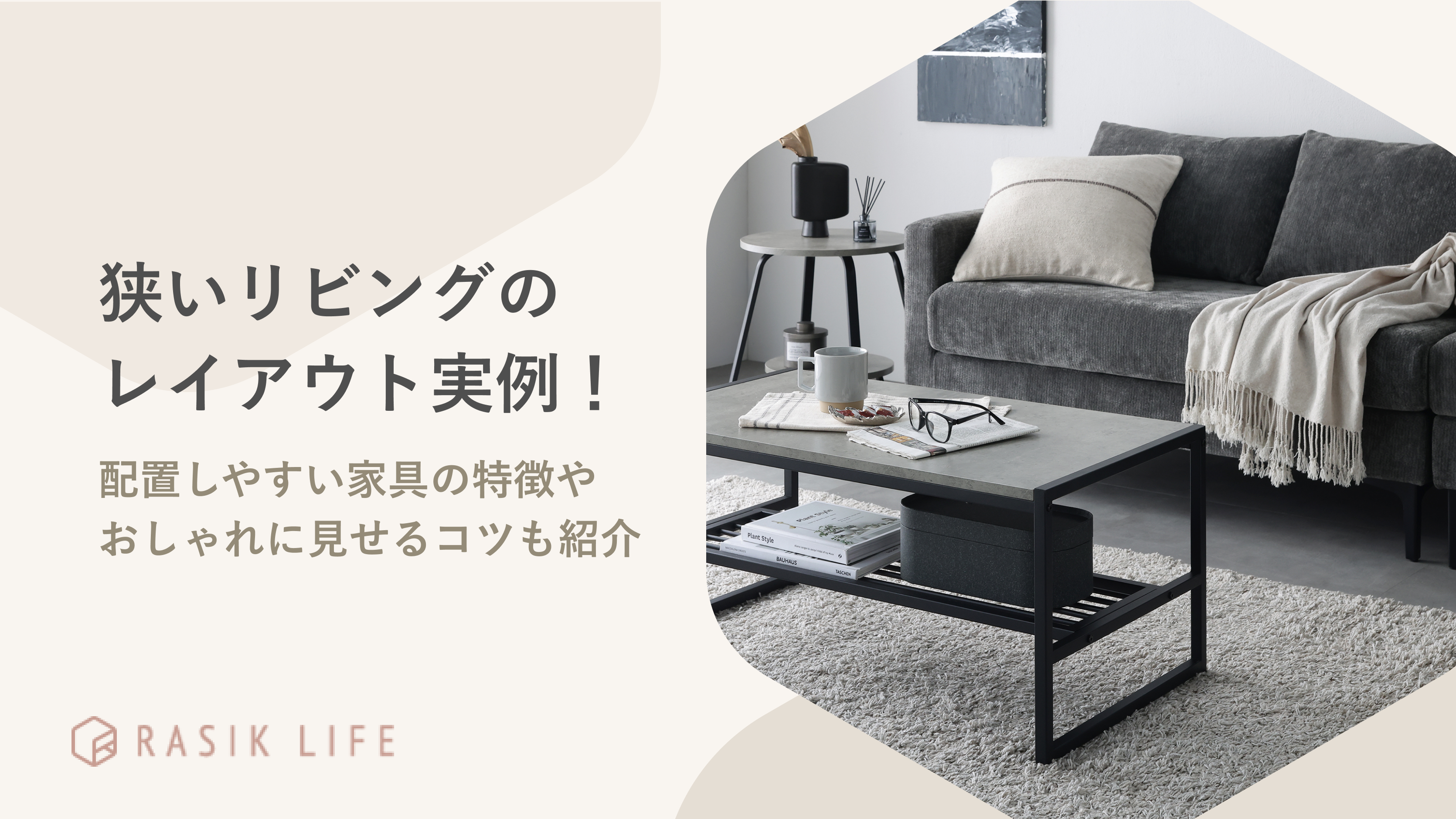 狭いリビングのレイアウト実例！配置しやすい家具の特徴やおしゃれに見せるコツも紹介