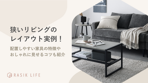狭いリビングのレイアウト実例！配置しやすい家具の特徴やおしゃれに見せるコツも紹介
