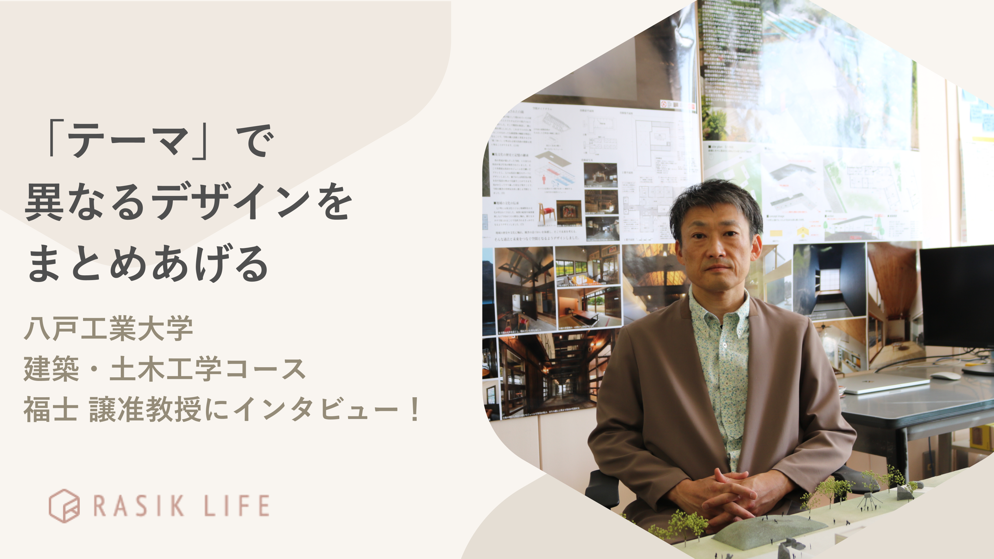 「テーマ」で異なるデザインをまとめあげる｜八戸工業大学 建築・土木工学コース福士 譲准教授にインタビュー！