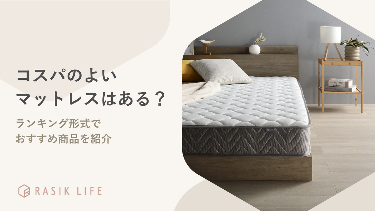 コスパのよいマットレスはある？ランキング形式でおすすめ商品を紹介