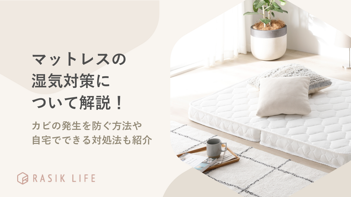 マットレスの湿気対策について解説！カビの発生を防ぐ方法や自宅でできる対処法も紹介