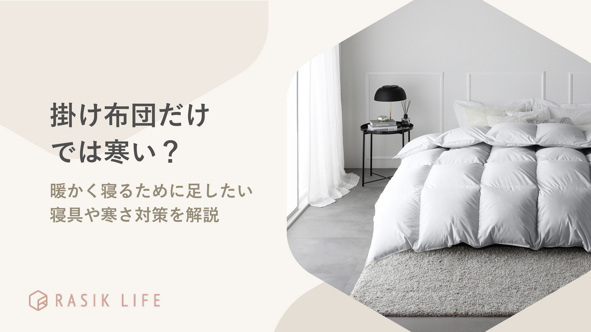 掛け布団だけでは寒い？暖かく寝るために足したい寝具や寒さ対策を解説