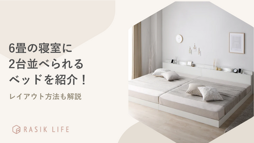 6畳の寝室に2台並べられるシングルベッドおすすめ15選｜レイアウト方法も解説