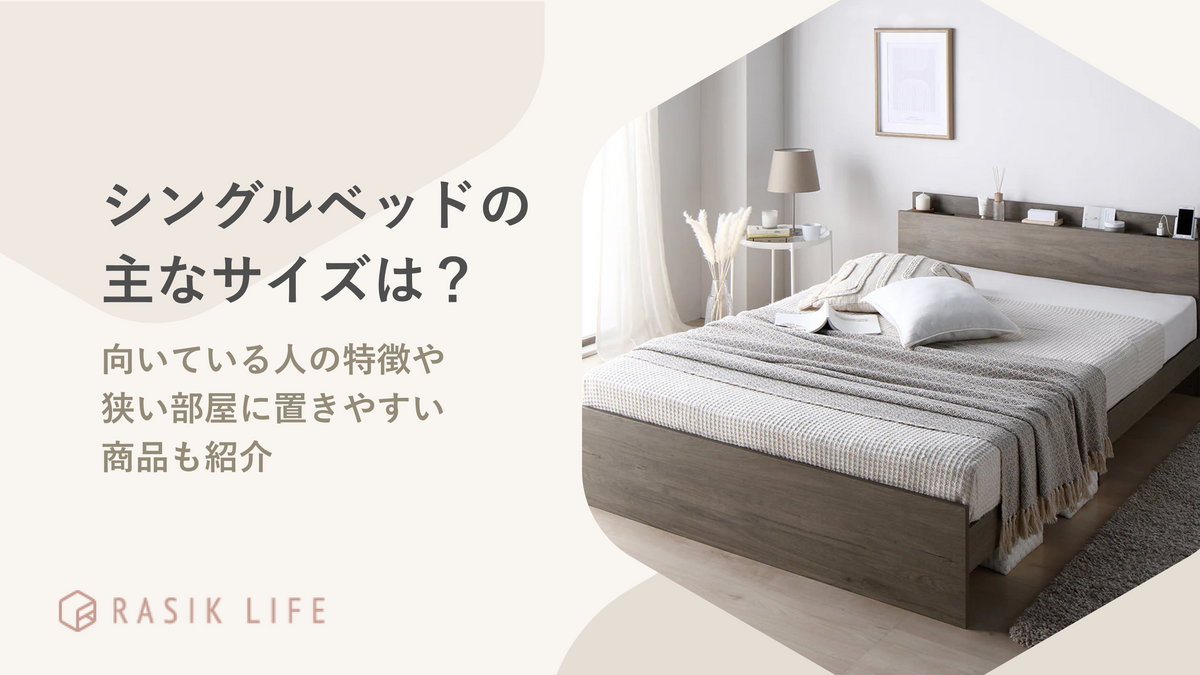 シングルベッドの主なサイズは？向いている人の特徴や狭い部屋に置きやすい商品も紹介