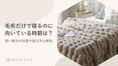 毛布だけで寝るのに向いている時期は？寒い場合の対策や選び方も解説