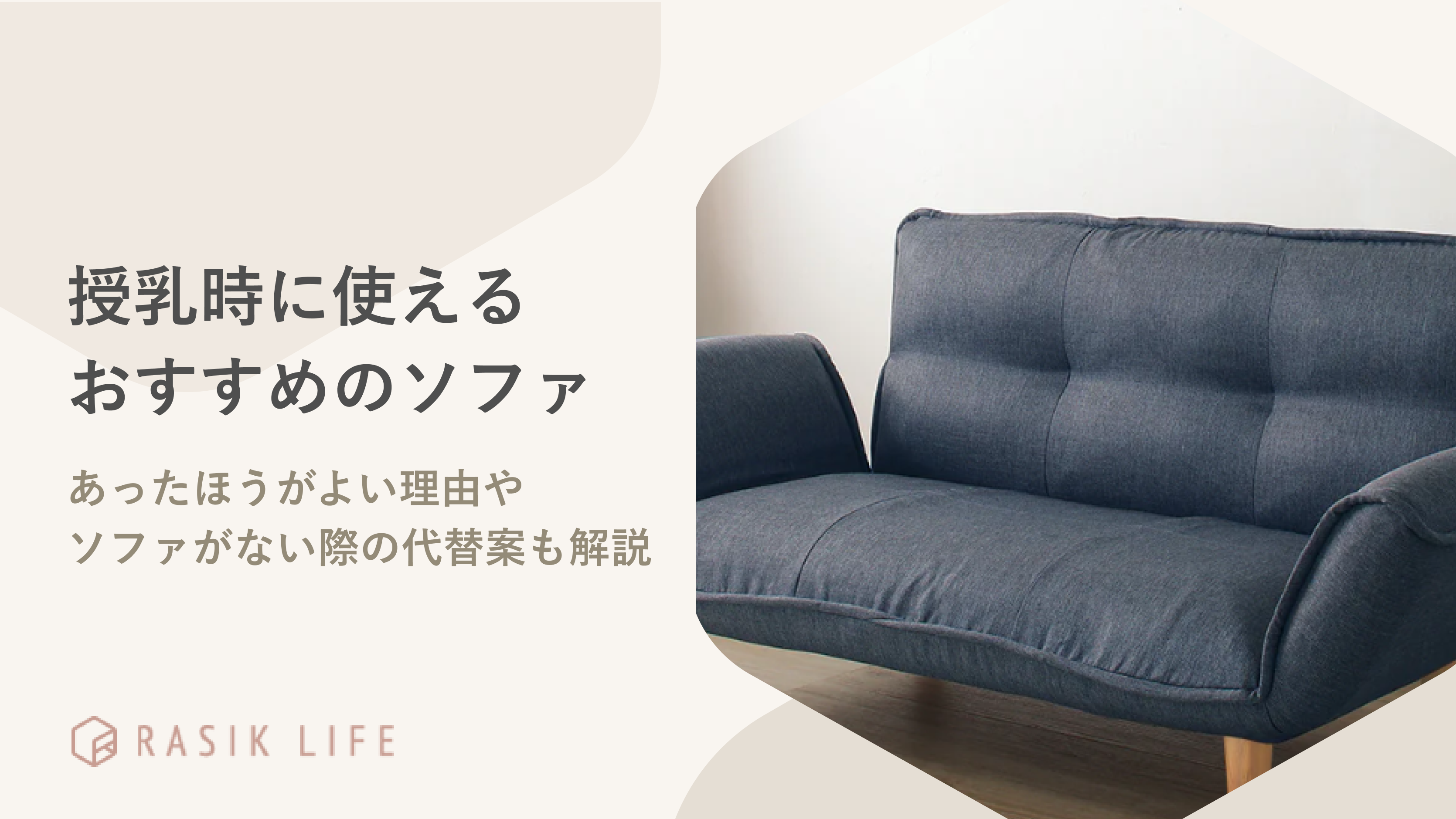 授乳時に使えるソファおすすめ10選｜選び方やあったほうがよい理由も解説