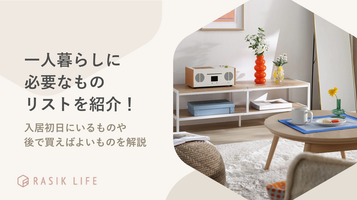 一人暮らしに必要なものリストを紹介！入居初日にいるものや後で買えばよいものを解説