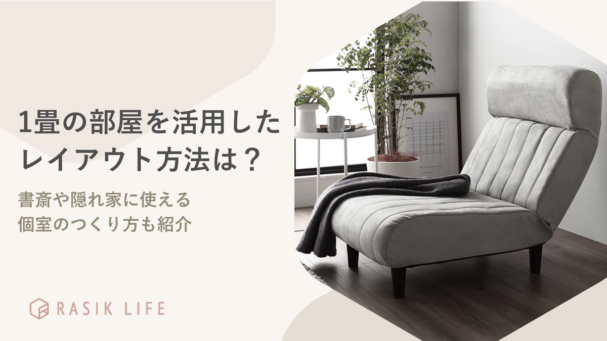 1畳の部屋を活用したレイアウト方法は？書斎や隠れ家に使える個室のつくり方も紹介