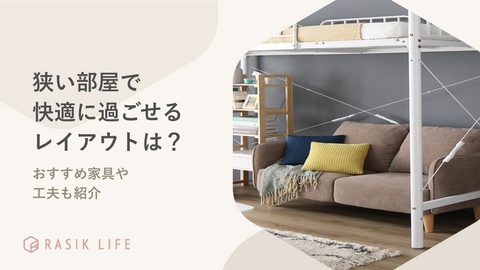 狭い部屋で快適に過ごせるレイアウトは？一人暮らしやファミリー向けの工夫も紹介