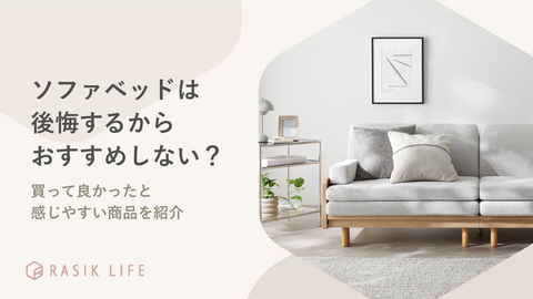 ソファベッドは後悔するからおすすめしない？買って良かったと感じやすい商品を紹介