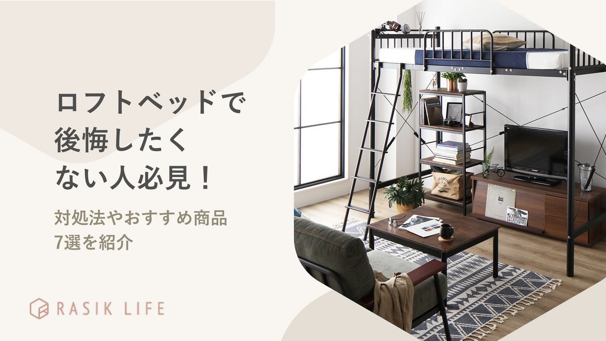 ロフトベッドで後悔したくない人必見！対処法やおすすめ商品7選を紹介