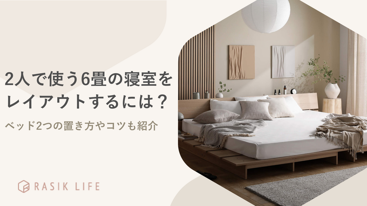 2人で使う6畳の寝室をレイアウトするには？ベッド2つの置き方やコツも紹介