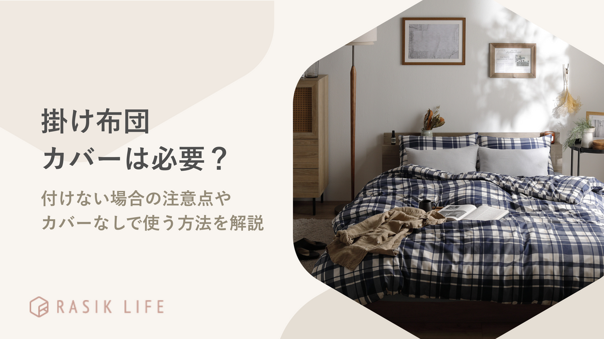 掛け布団カバーは必要？付けない場合の注意点やカバーなしで使う方法を解説
