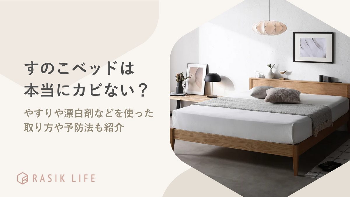 すのこベッドは本当にカビない？やすりや漂白剤などを使った取り方や予防法も紹介